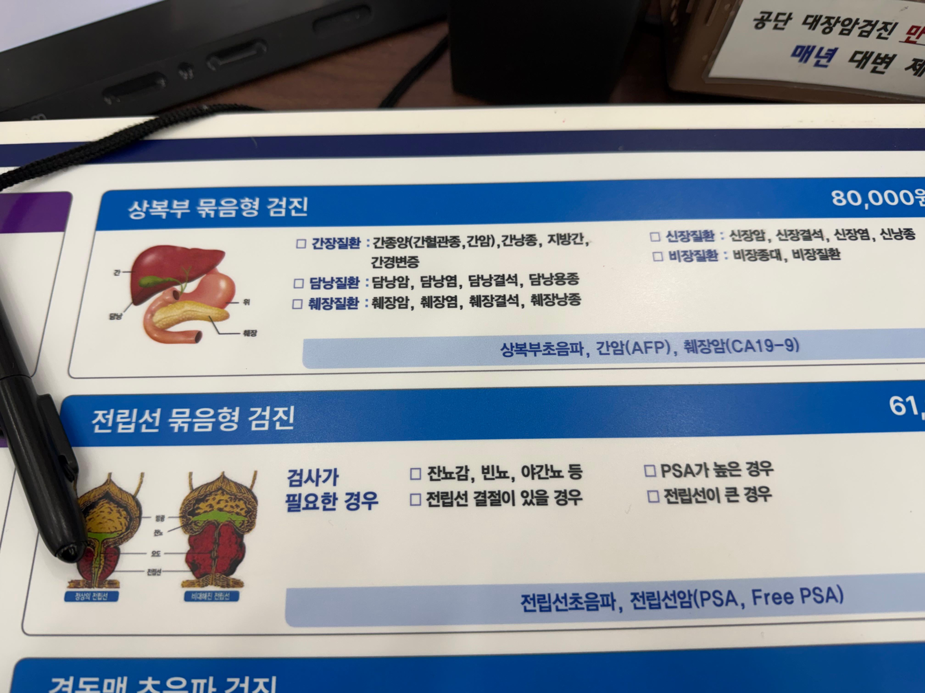 건강검진 추가 검사 안내 팜플렛 상복부 전립선 묶음형 검진 가격