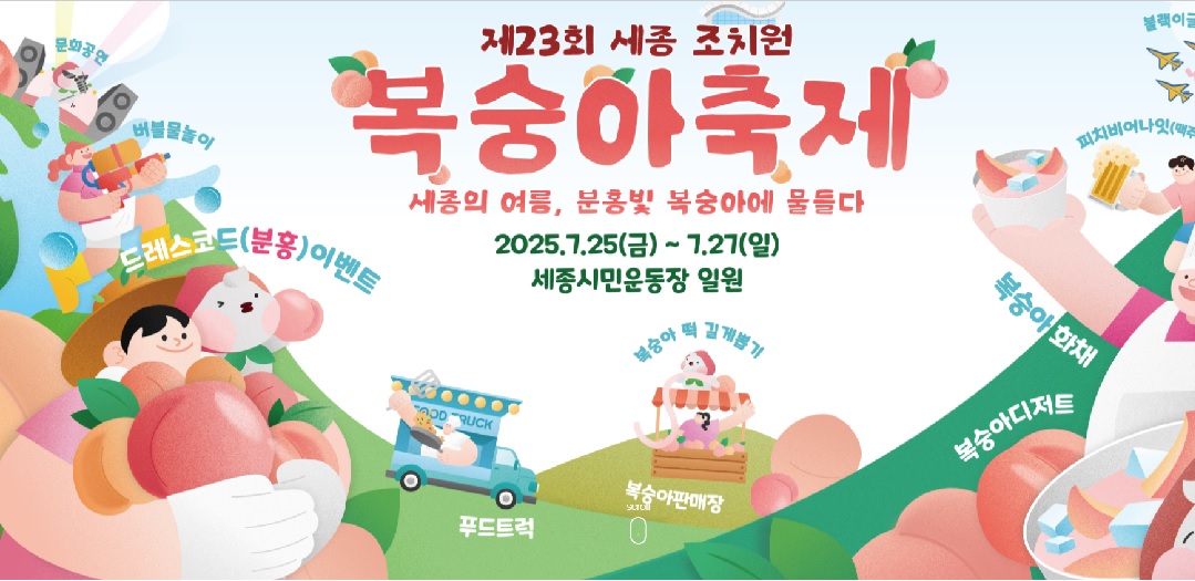 세종 복숭아축제