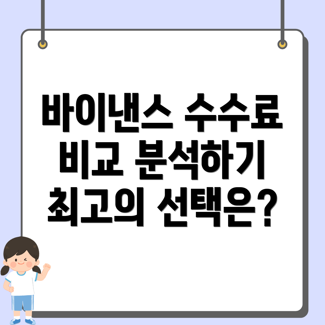 바이낸스 선물 수수료