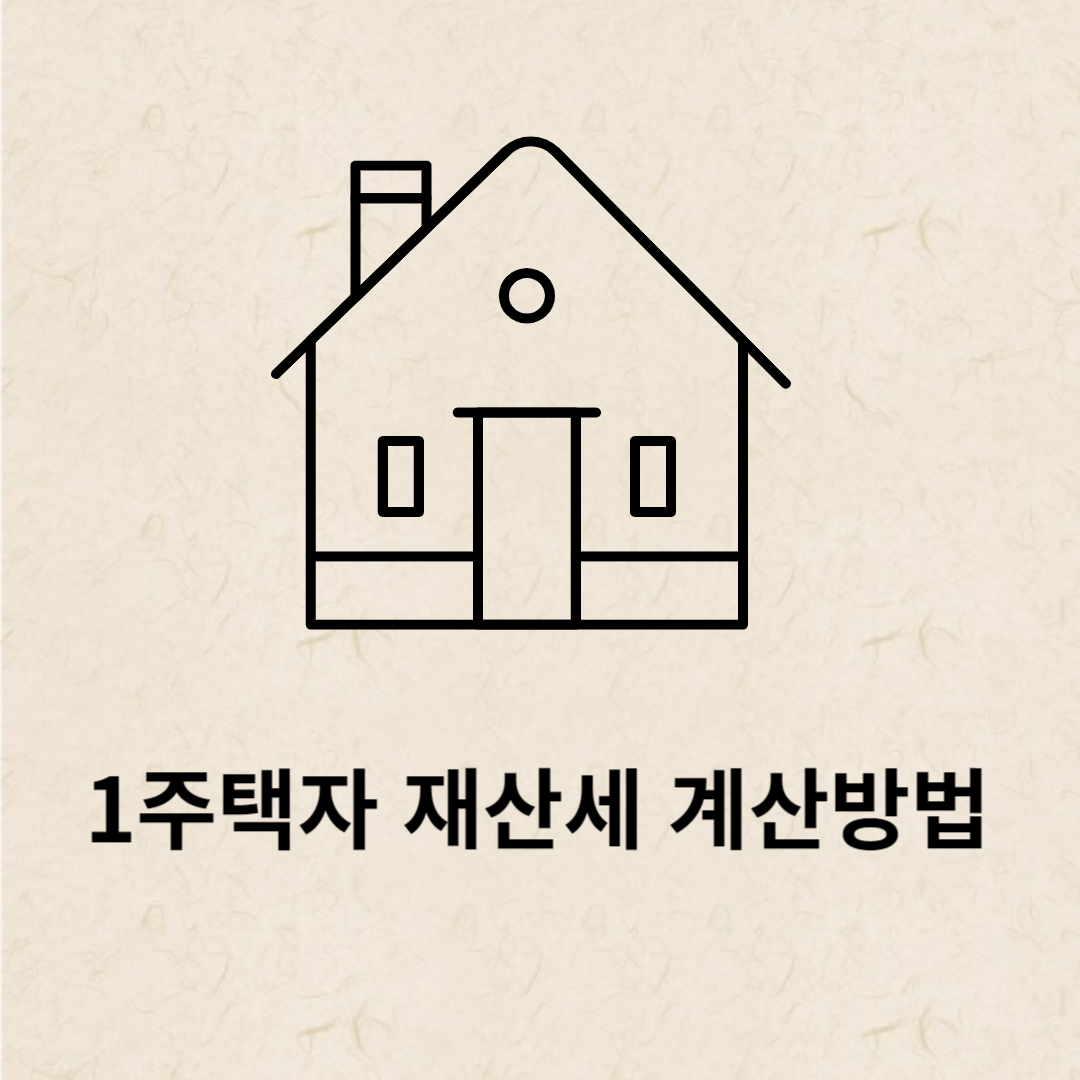 1주택자 재산세 계산방법