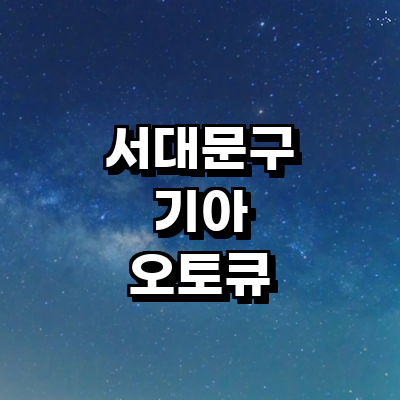 서울 서대문구 기아 오토큐