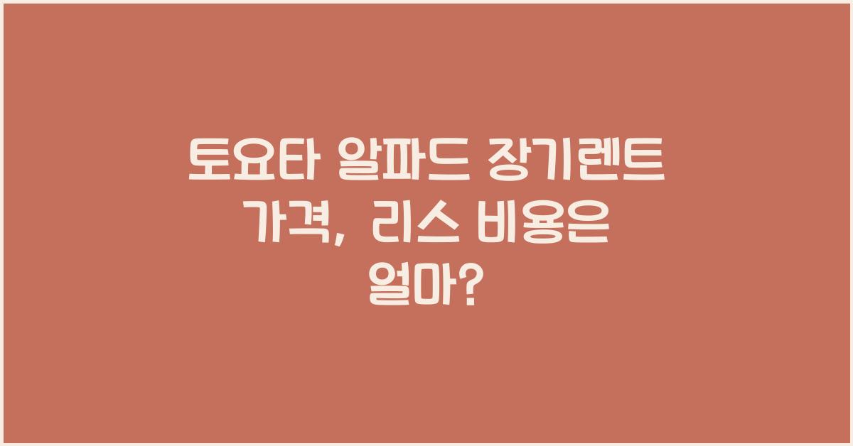 토요타 알파드 장기렌트 가격, 리스 비용