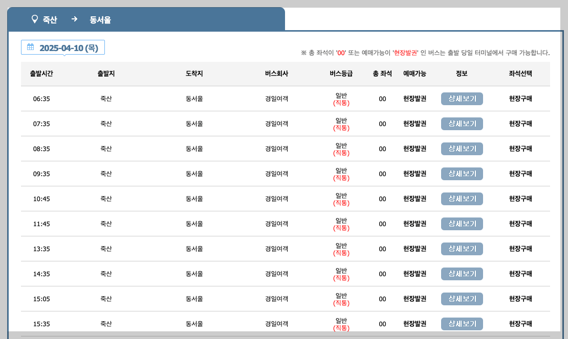 죽산시외버스터미널 시간표, 예매, 노선 등 3분 총정리