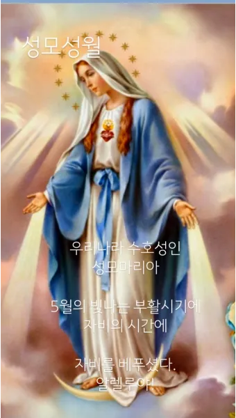 5월 성모성월과 함께하는 성인들의 발자취_9