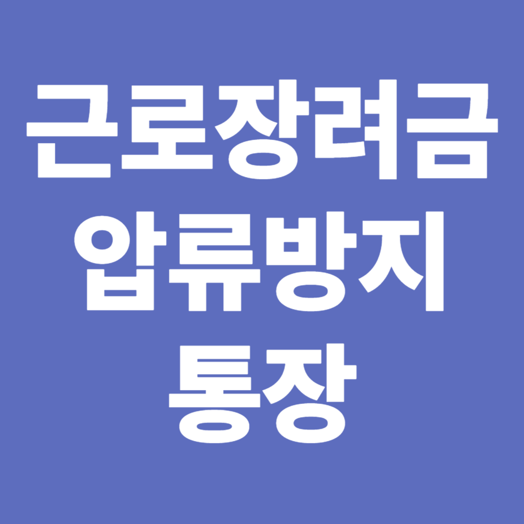 근로장려금 압류방지통장