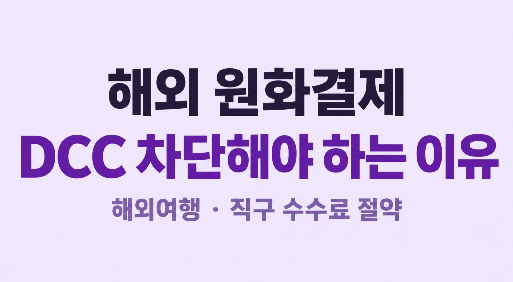 해외결제 원화결제 차단해야 하는 이유｜DCC 수수료와 신청 방법
