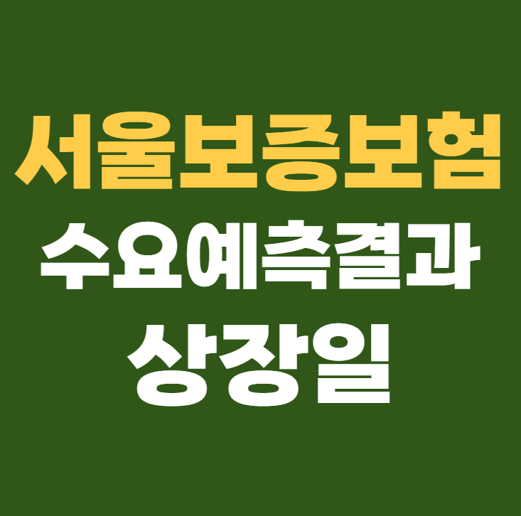서울보증보험 공모주 수요예측결과 상장일