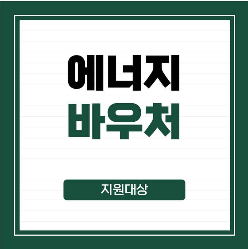 에너지-바우처-지원대상-썸네일