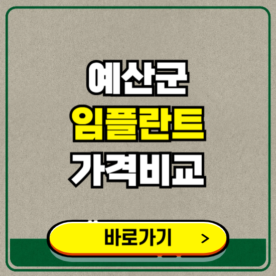 예산군 치과 임플란트 가격 비교 및 비용, 종류 추천 (어금니, 틀니, 보험 적용)