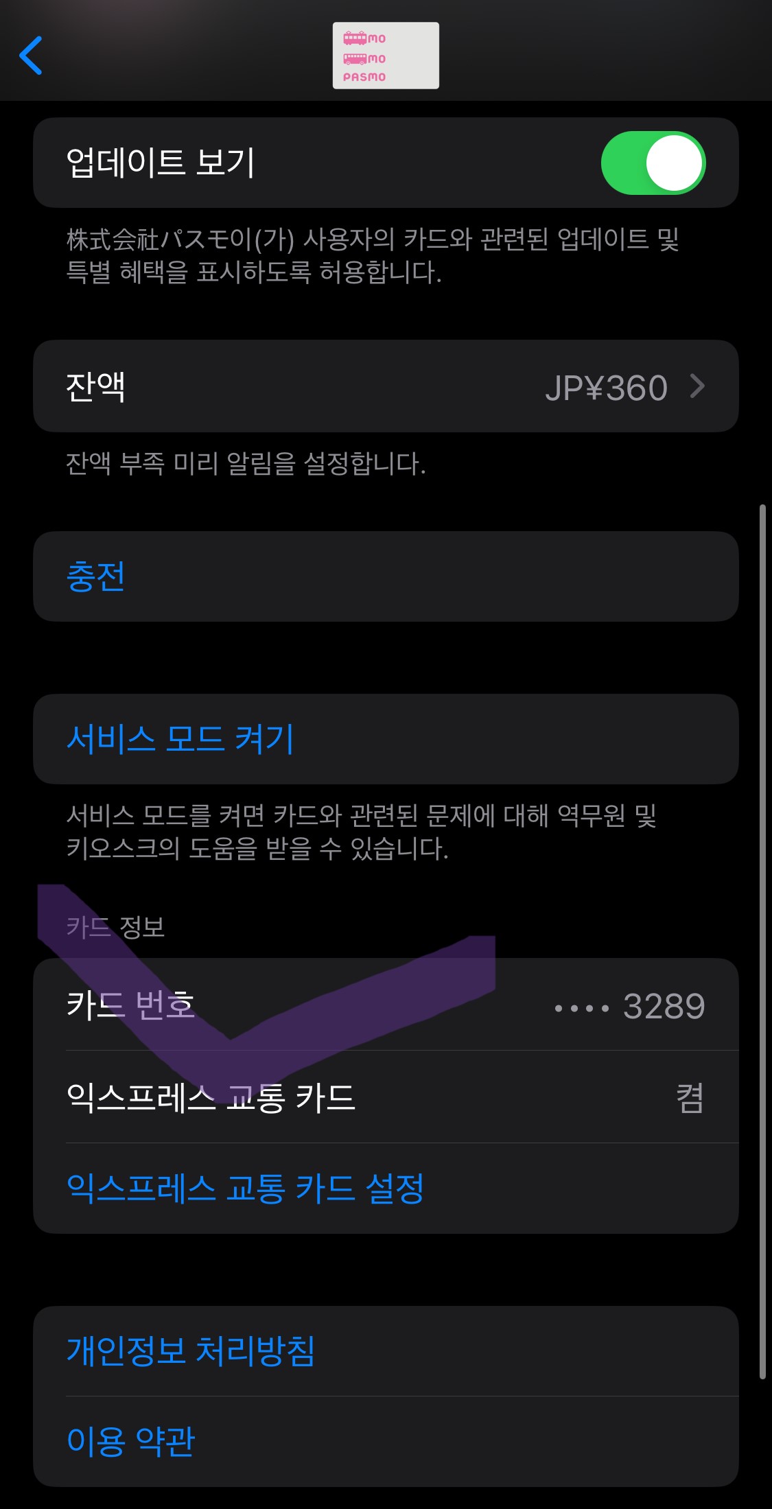 파스모 익스프레스 교통 카드 모바일