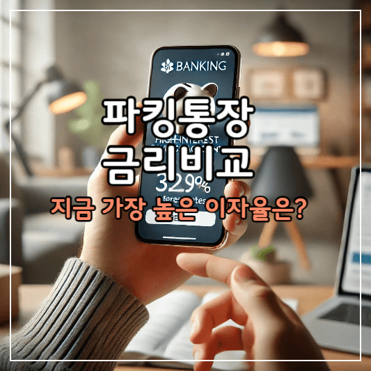 파킹통장-썸네일