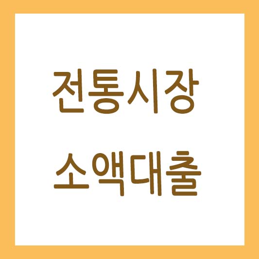 전통시장-소액대출