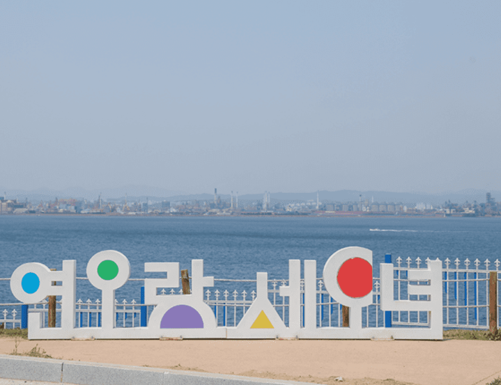 연오랑세오녀 테마공원