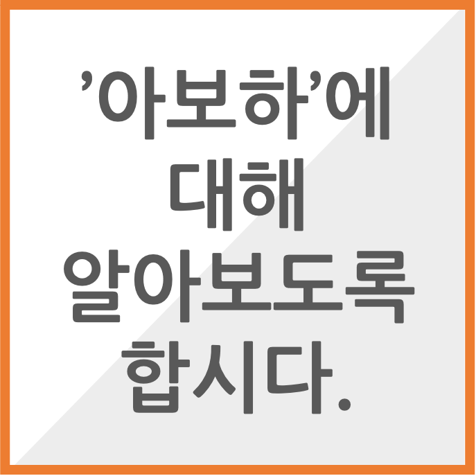 아보하 썸네일 이미지