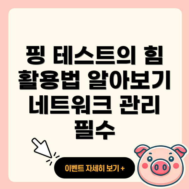 핑 테스트