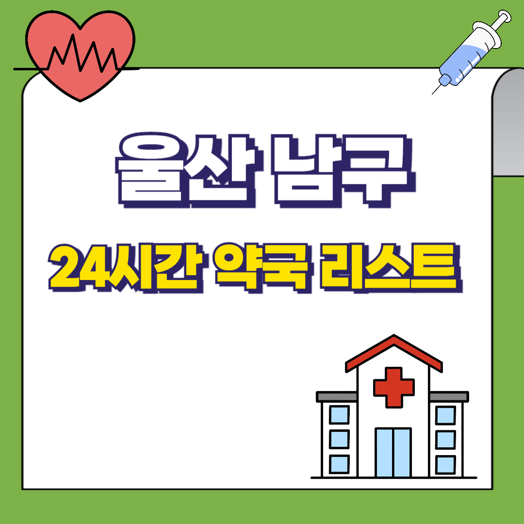 울산광역시-남구-24시간-약국리스트-썸네일