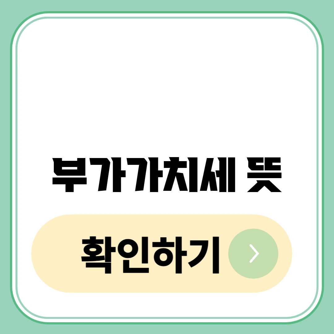 부가가치세 뜻