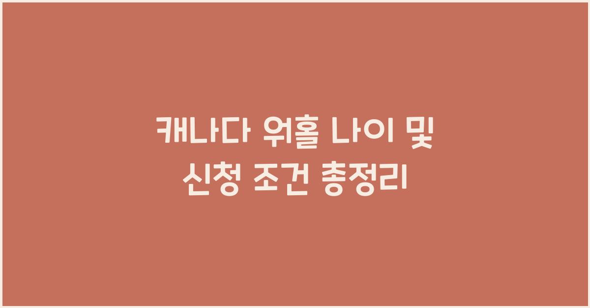 캐나다 워홀 나이