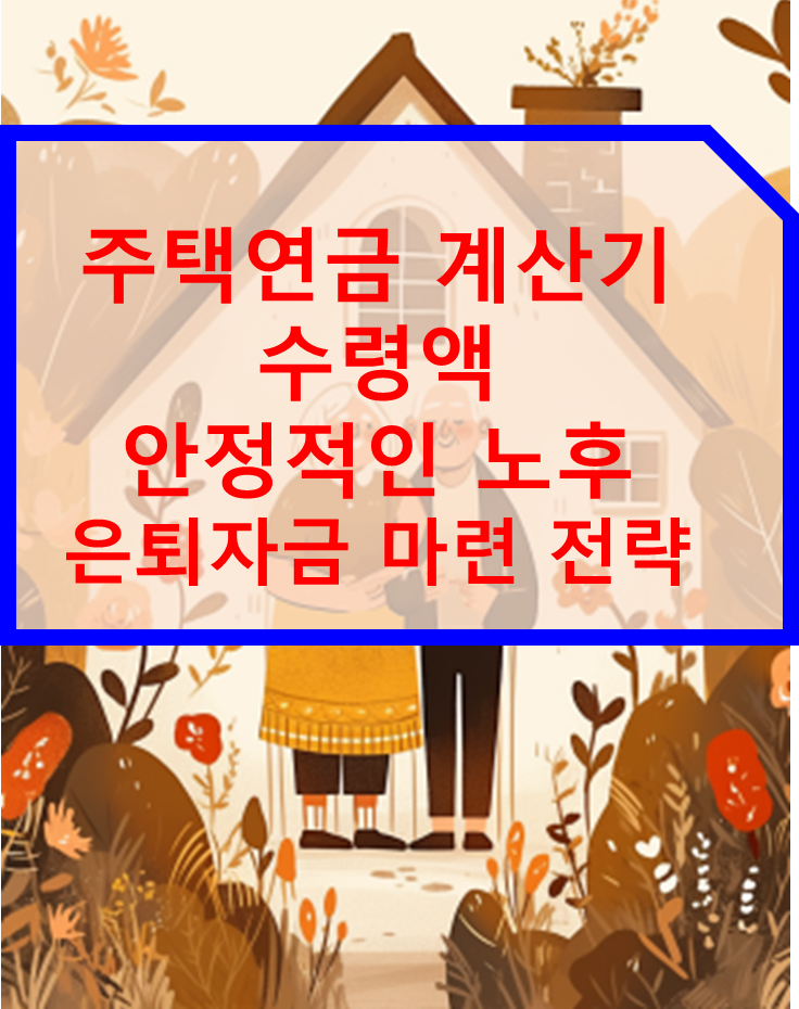 주택연금 계산기 수령액 안정적인 노후를 위한 은퇴자금 마련 전략