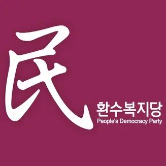 민중민주당 소개