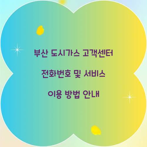 부산 도시가스 고객센터 전화번호