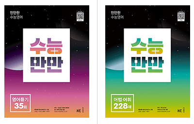 수능만만 전과정 답지 정답과 해설