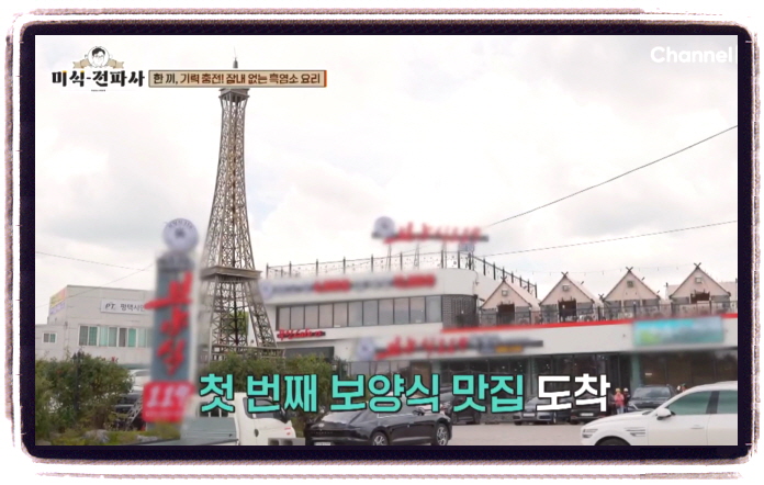 미식전파사 평택 흑염소요리 염소탕 염소수육 위치