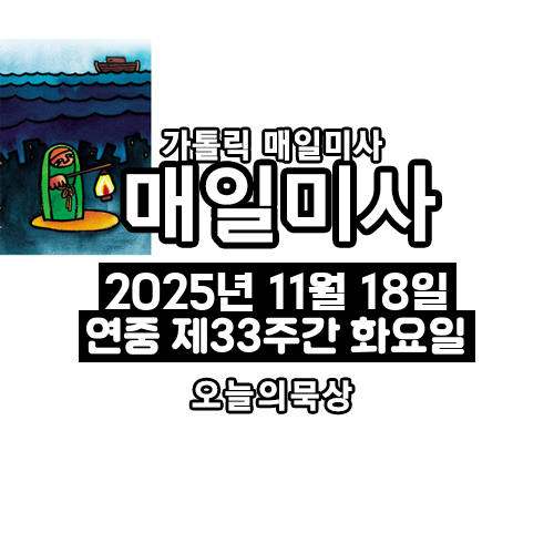2025년 11월 18일 매일미사 연중 제33주간 화요일 오늘의 묵상