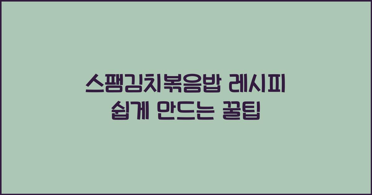 스팸김치볶음밥 레시피