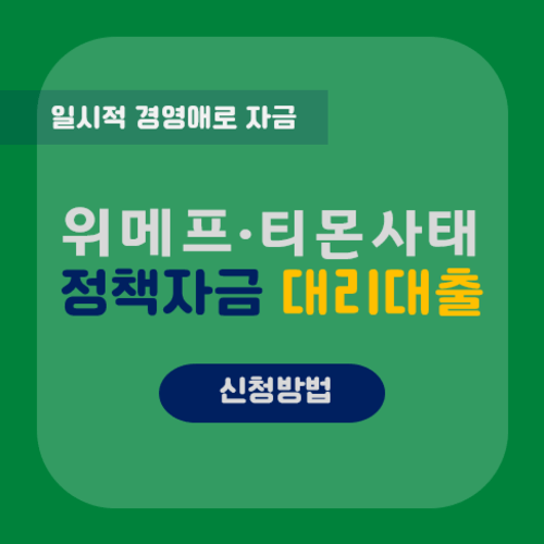 위메프‧티몬 사태 정책자금 대리대출 만기연장 신청방법