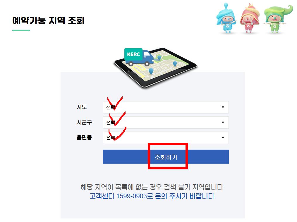 폐가전 무료수거 예약가능 지역 조회하는방법