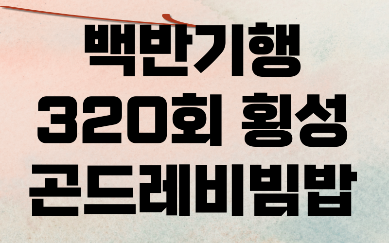 백반기행 횡성 곤드레비빔밥 더덕구이 미미