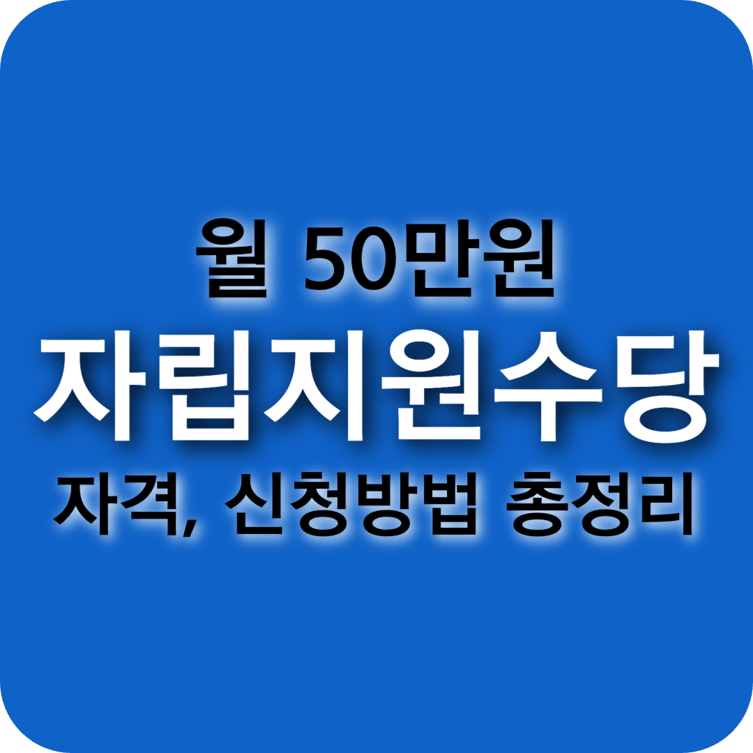 자립지원수당 신청 방법|2025년 월 50만원 받는 조건 총정리