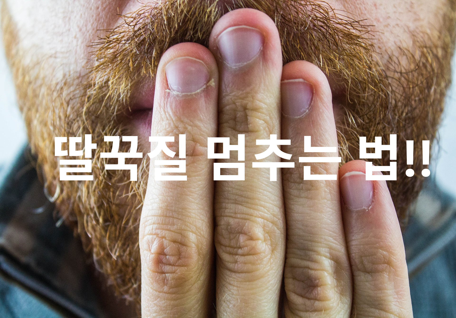 딸꾹질 무조건 확실히 멈추는 법