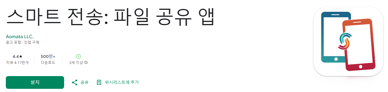 스마트 전송, 파일 공유 앱