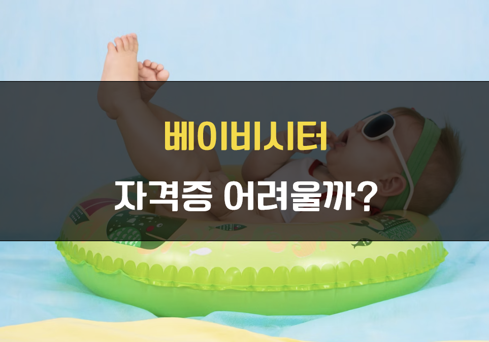 베이비시터 자격증