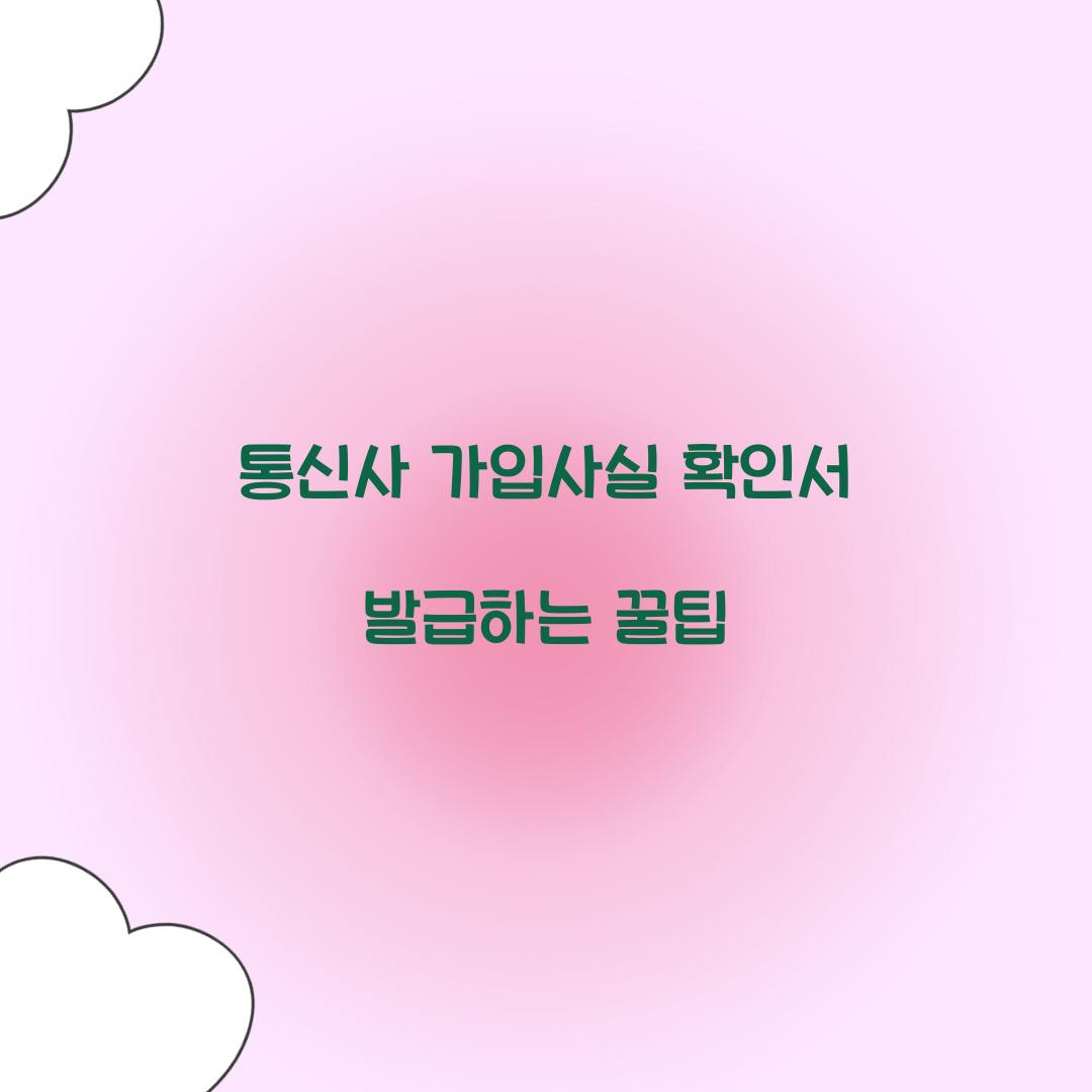 통신사 가입사실 확인서