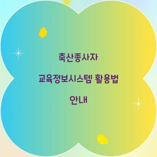 축산종사자 교육정보시스템