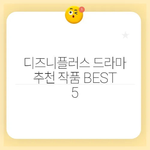 디즈니플러스 드라마 추천 작품 BEST 5