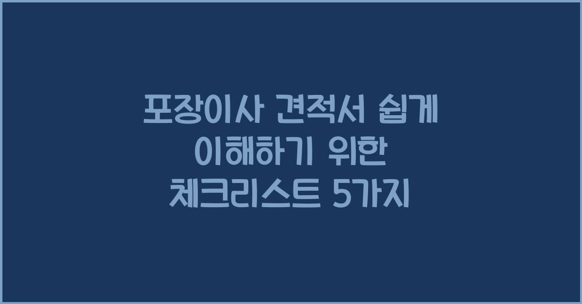 포장이사 견적서
