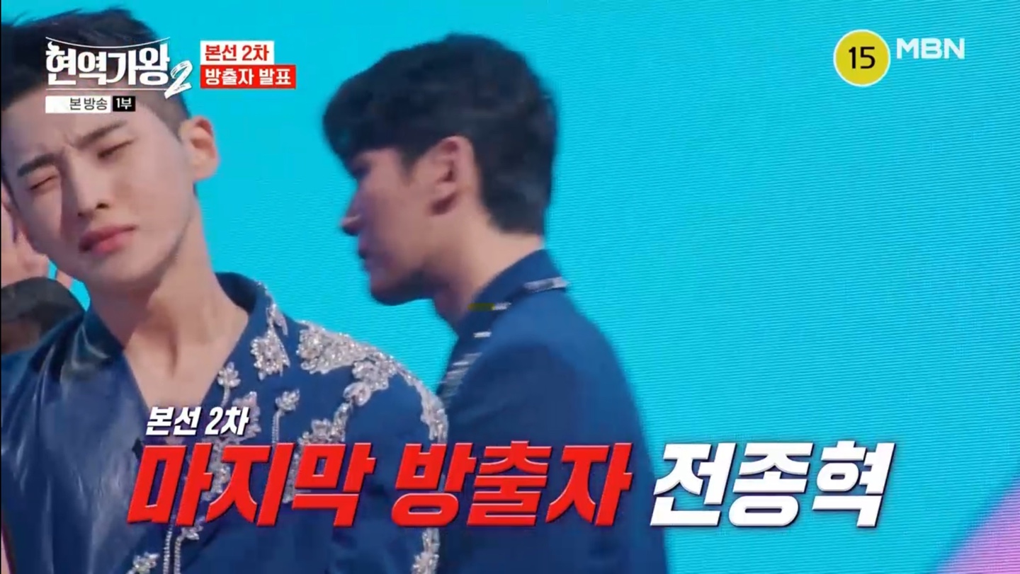 현역가왕 본선2차 방출자 발표