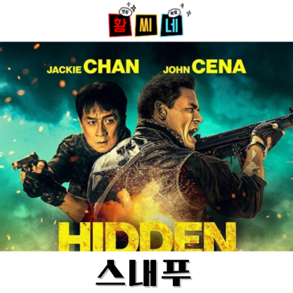 영화 스내푸