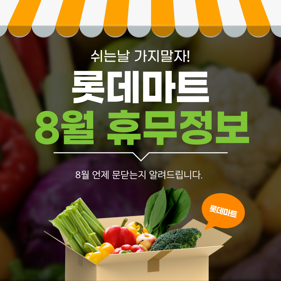 8월 롯데마트 휴무일 정보