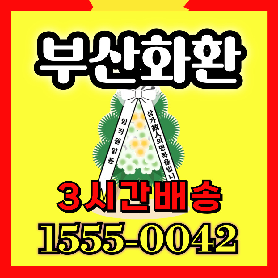 부산보훈병원 장례식장 근조화환
