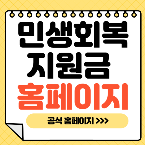 민생회복지원금-신청-홈페이지