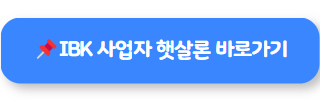 사업자 햇살론 IBK 02