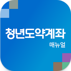 청년도약계좌 신청 방법, 신청 자격 조회