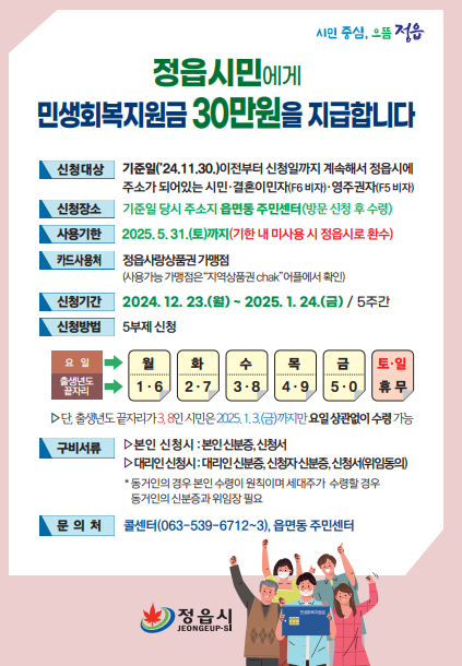 정읍시 민생회복지원금 지급 안내: 1인당 30만 원 받는 법!