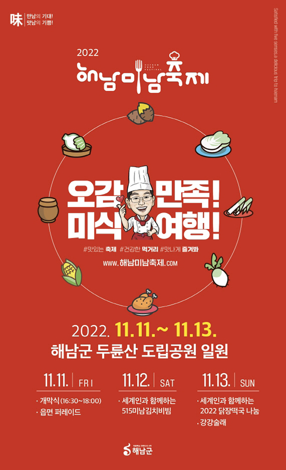 해남미남(味南)축제