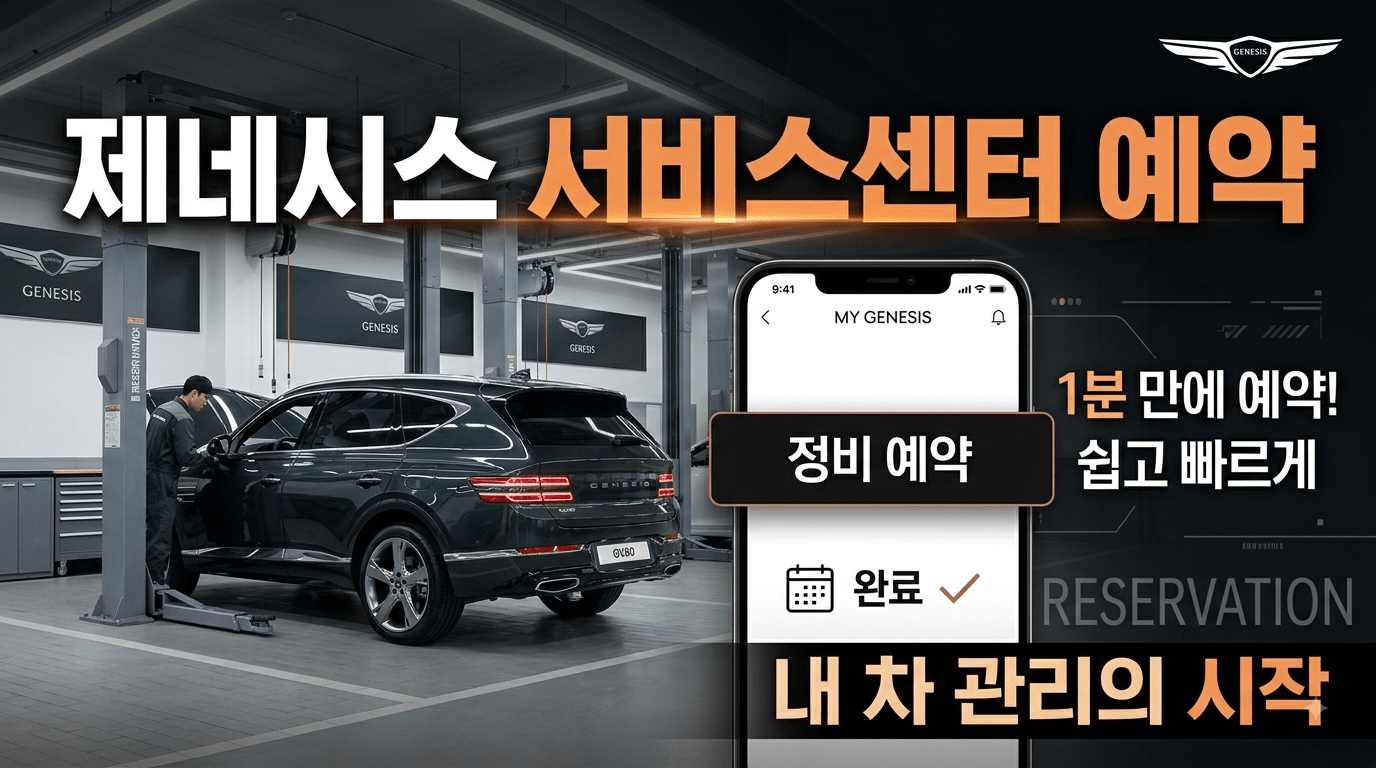 제네시스 서비스센터 정비예약